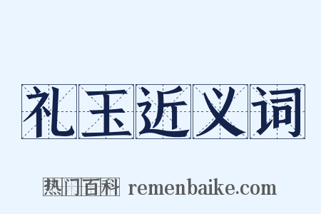 礼玉近义词是什么意思的图片